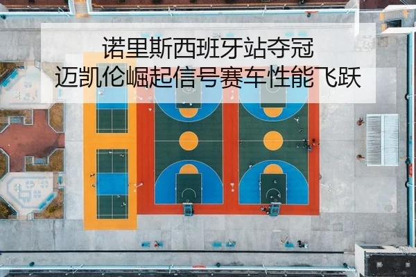 nuo-li-si-xi-ban-ya-zhan-duo-guan-mai-kai-lun-jue-qi-xin-hao-sai-che-xing-neng-fei-yue-1-453.jpg